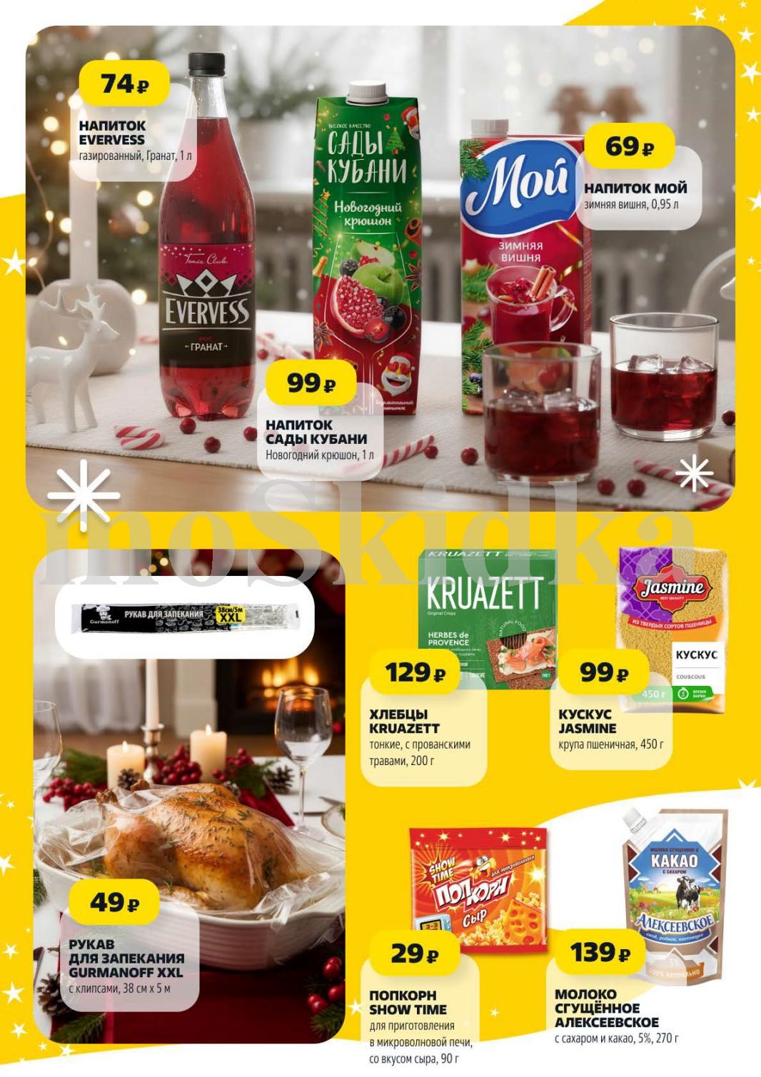 Напитки и продукты для застолья | Evervess 74р, Сады Кубани 99р.